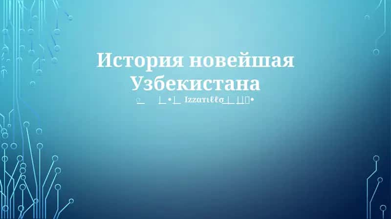 История новейшая Узбекистана