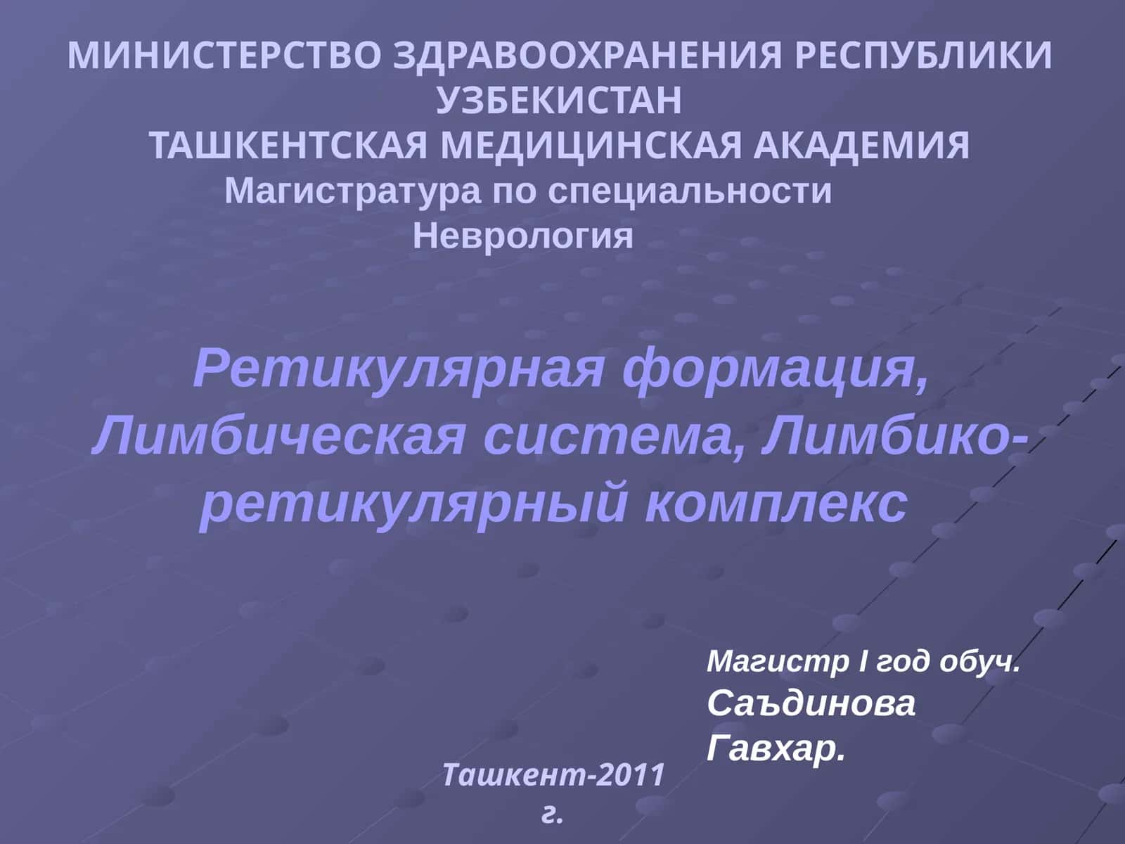 Ретикулярная формация, Лимбическая система, Лимбико-ретикулярный комплекс