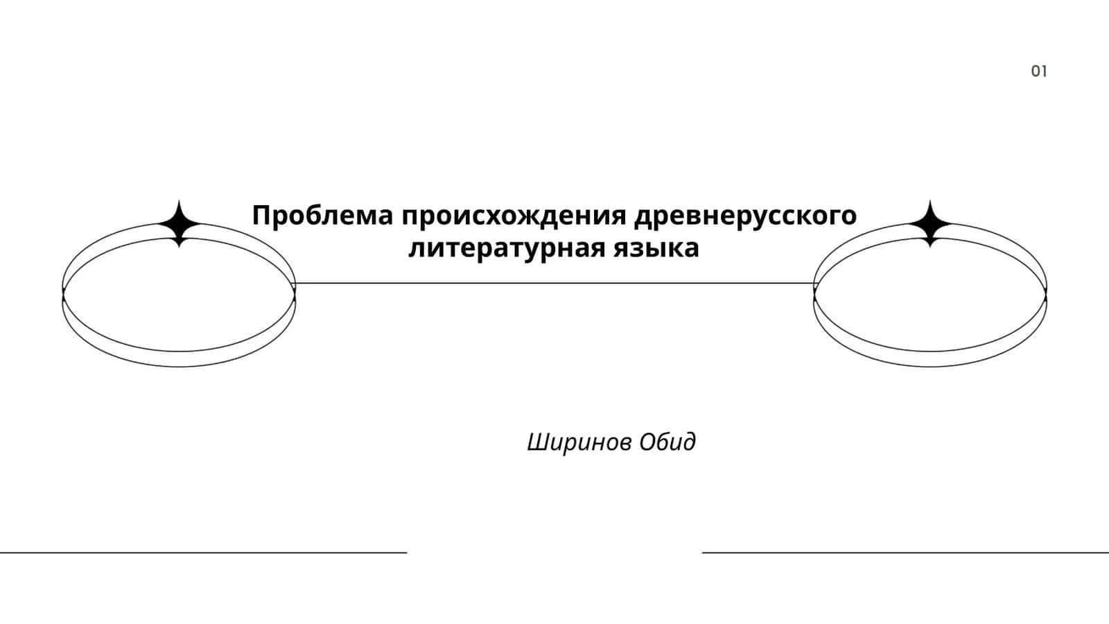 Проблема происхождения древнерусского литературного языка