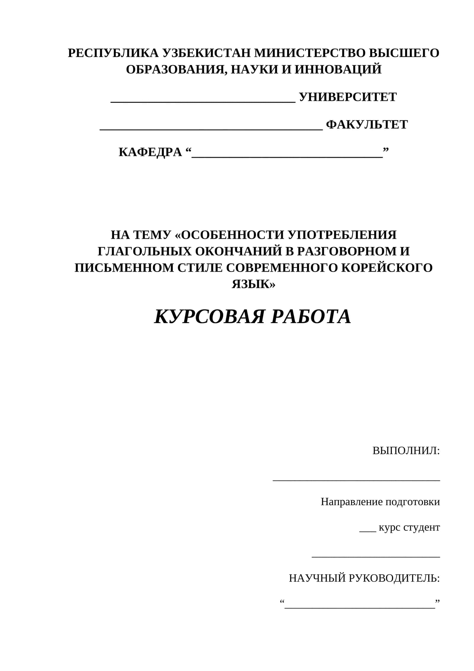 ОСОБЕННОСТИ УПОТРЕБЛЕНИЯ ГЛАГОЛЬНЫХ ОКОНЧАНИЙ В РАЗГОВОРНОМ И ПИСЬМЕННОМ СТИЛЕ СОВРЕМЕННОГО КОРЕЙСКОГО ЯЗЫК