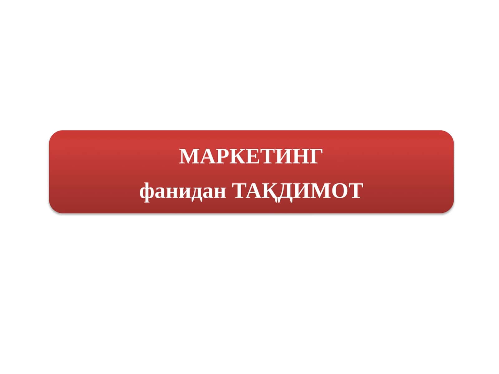 Маркетинг тамойиллари