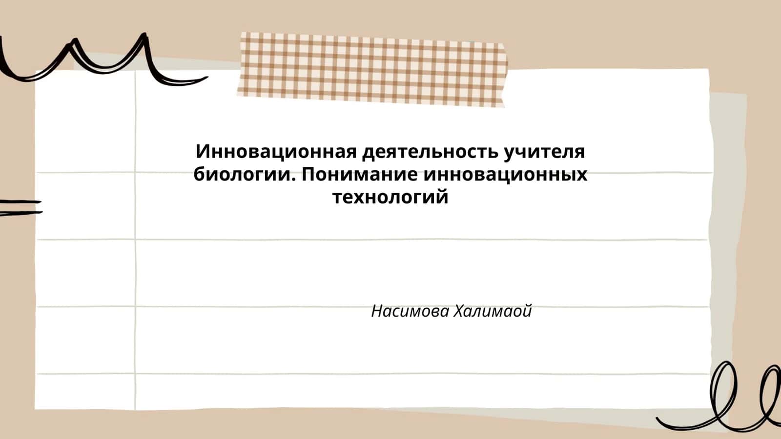 Инновационная деятельность учителя биологии