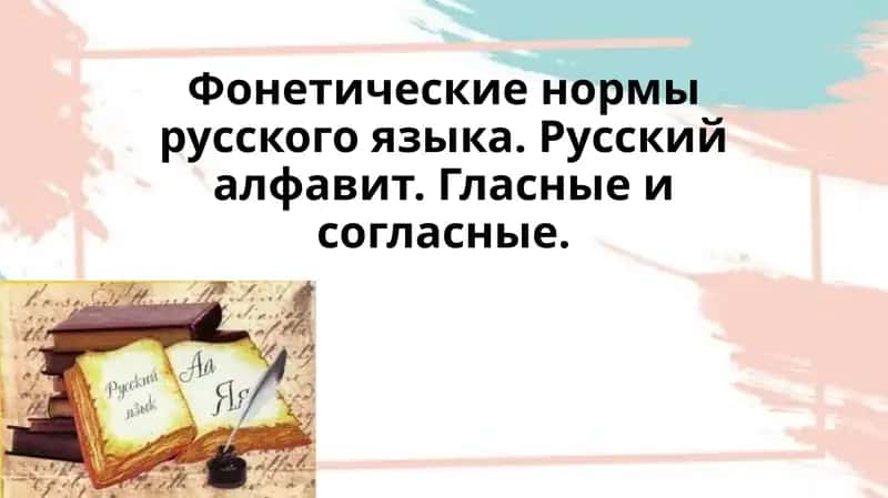 Фонетические нормы русского языка