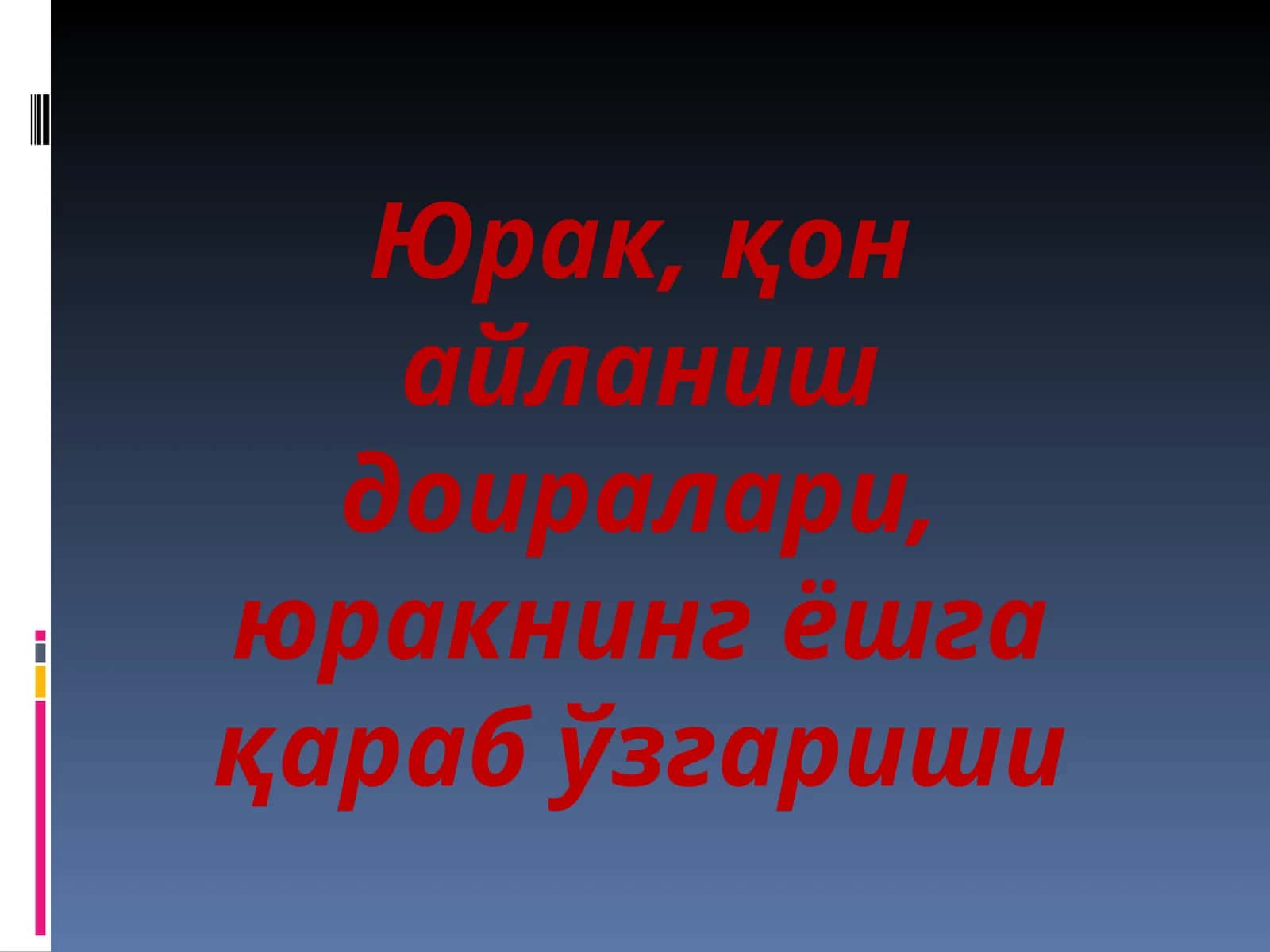Юрак ва унинг тузилиши