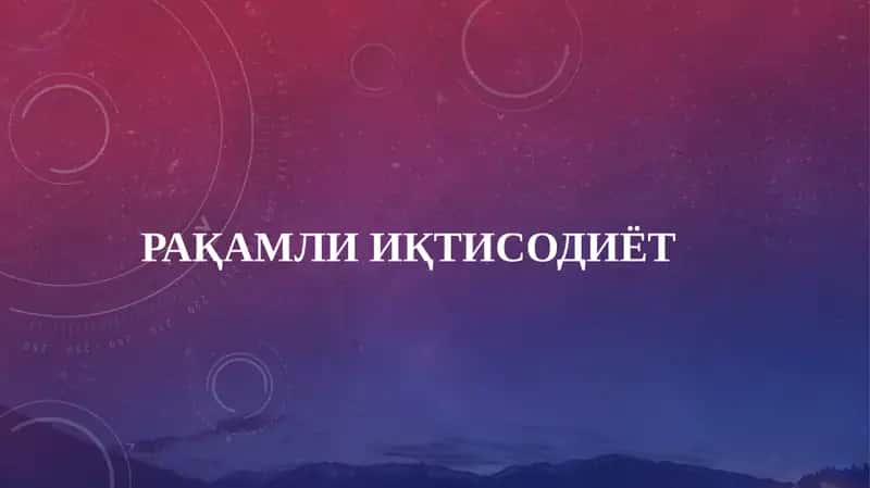 Рақамли ИҚТИСОДИЁТ