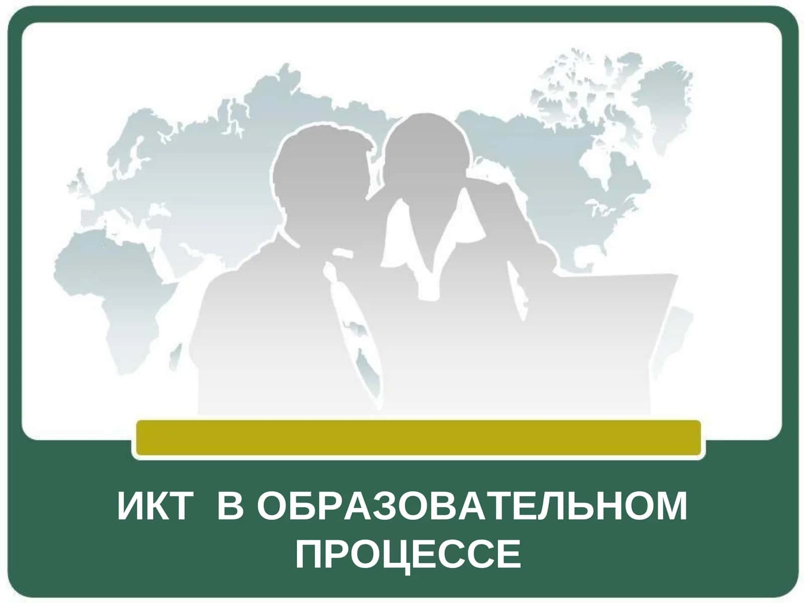 ИКТ В ОБРАЗОВАТЕЛЬНОМПРОЦЕССЕ