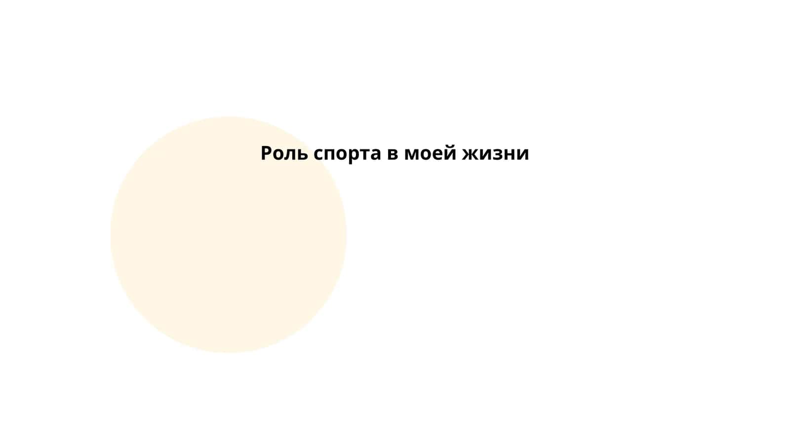 Роль спорта в моей жизни