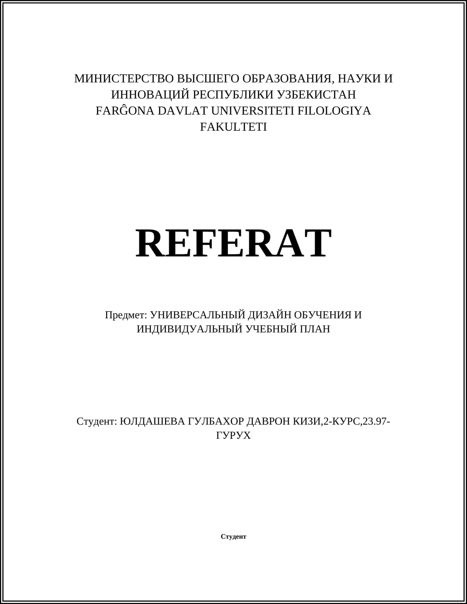 Универсальный дизайн обучения и индивидуальный учебный план