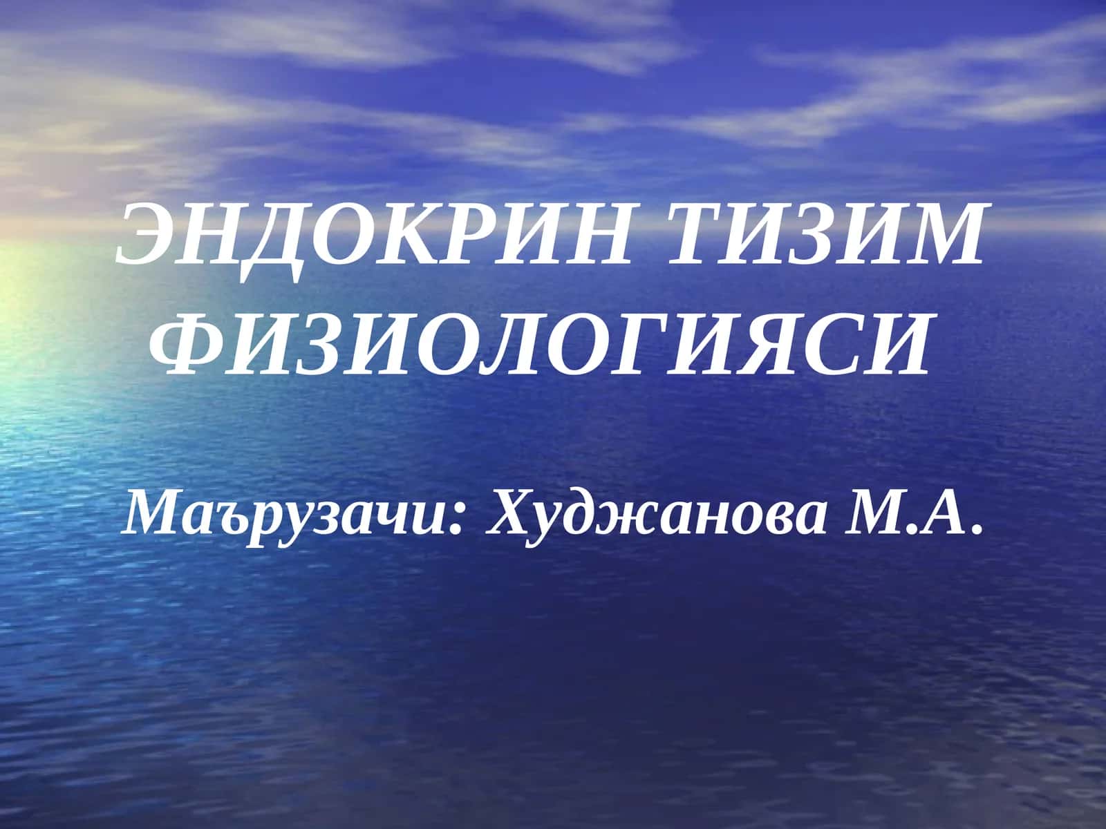 ЭНДОКРИН ТИЗИМ ФИЗИОЛОГИЯСИ