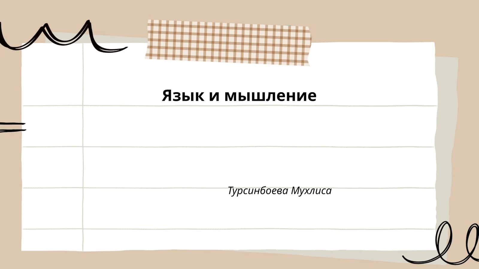 Язык и мышление