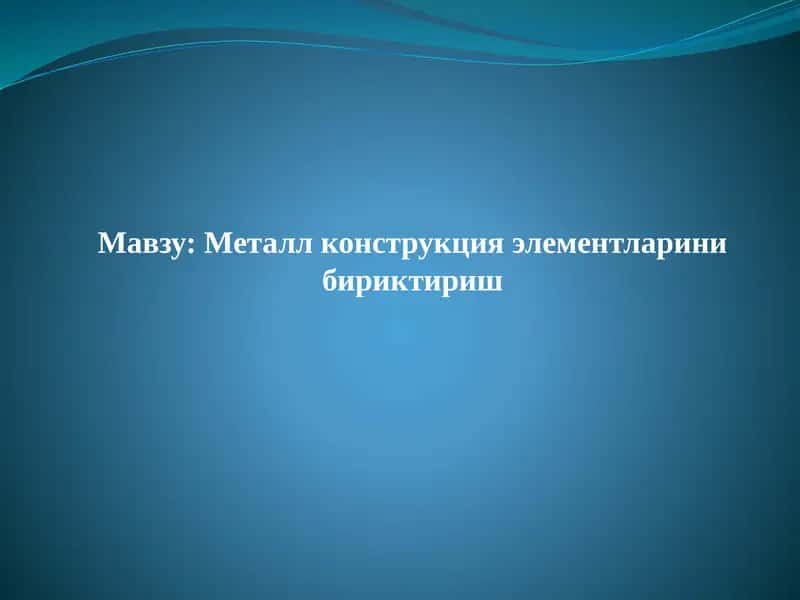 Металл конструкция элементларини бириктириш
