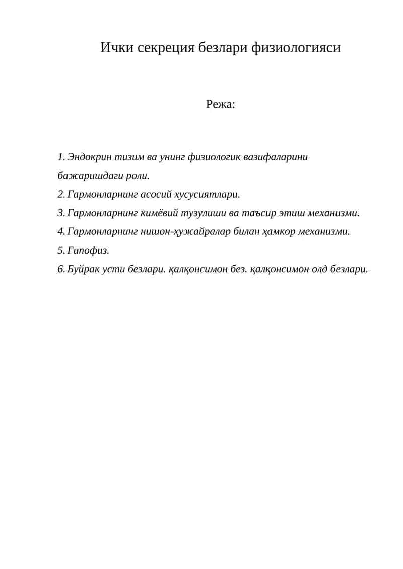 Ички секреция безлари физиологияси