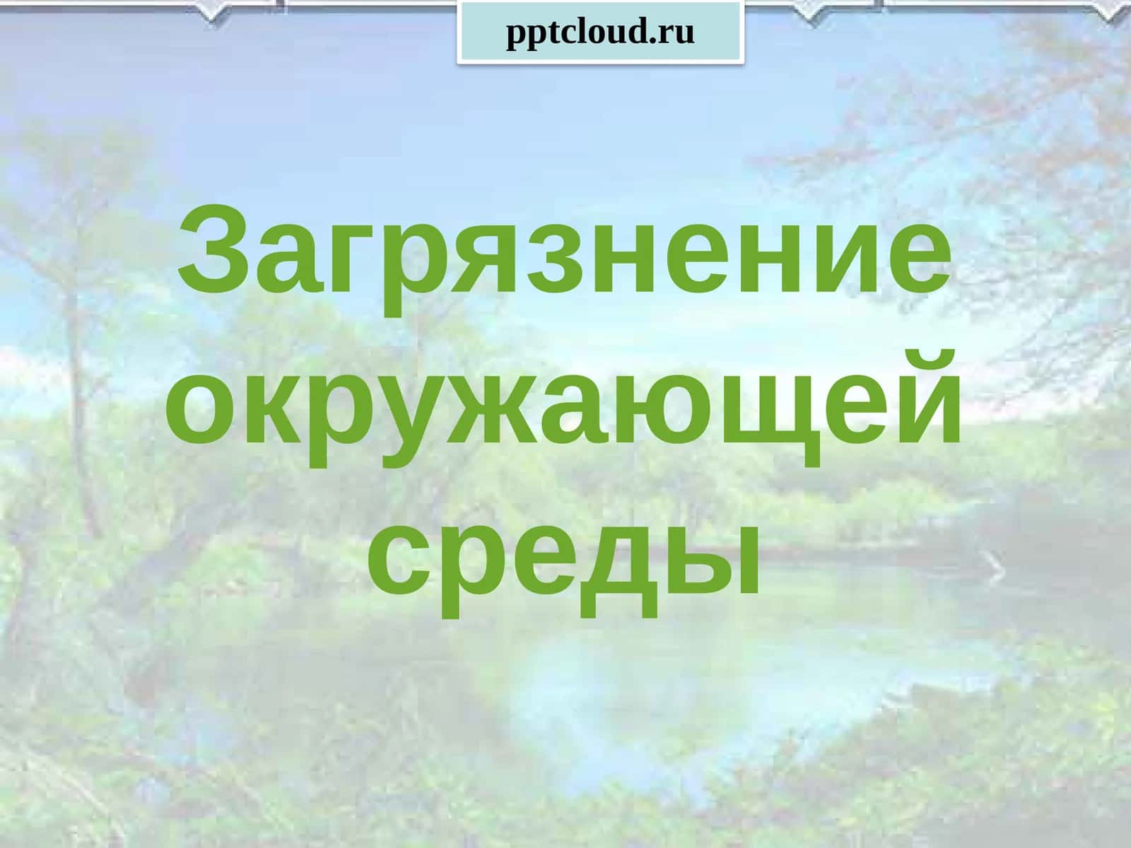 Загрязнение окружающей среды