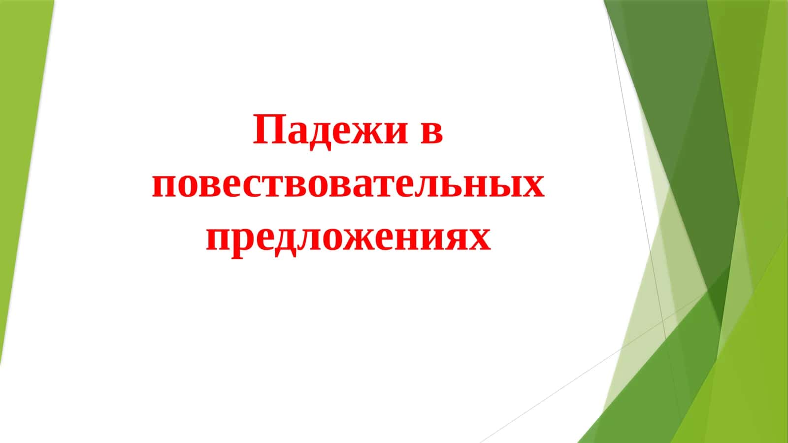 Падежи в повествовательных предложениях