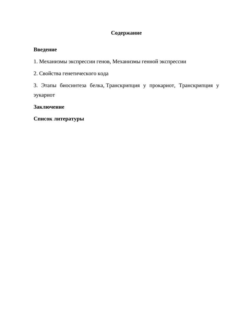 Механизмы экспрессии генов