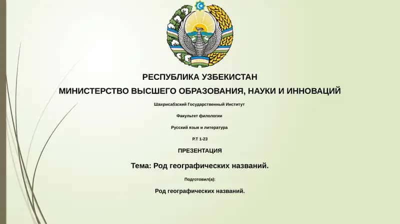 Род географических названий