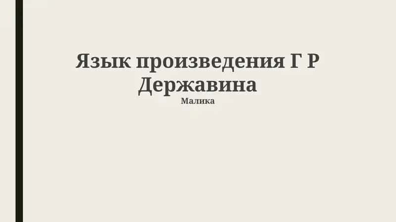 Язык произведения Г Р Державина