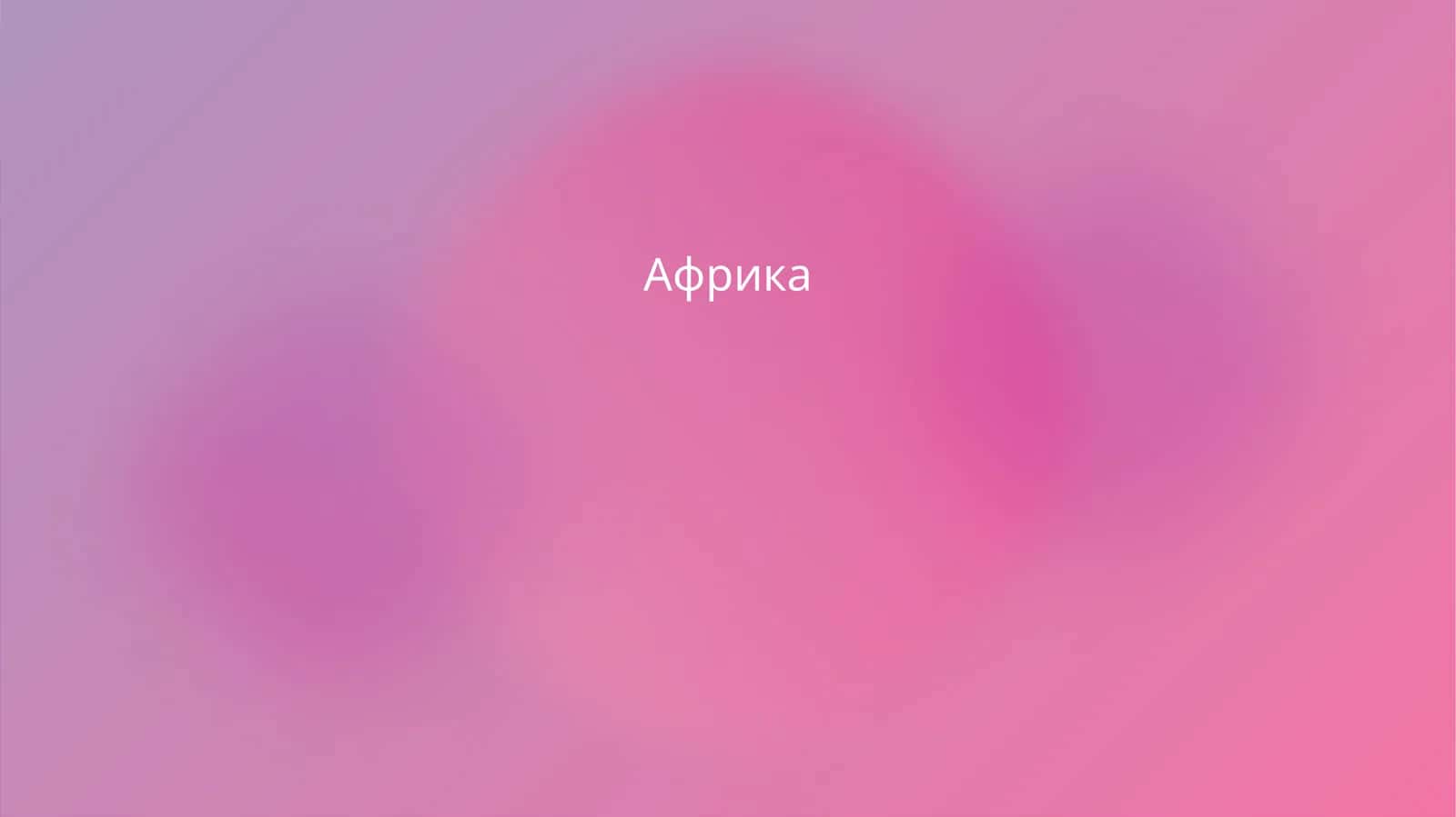 Африка
