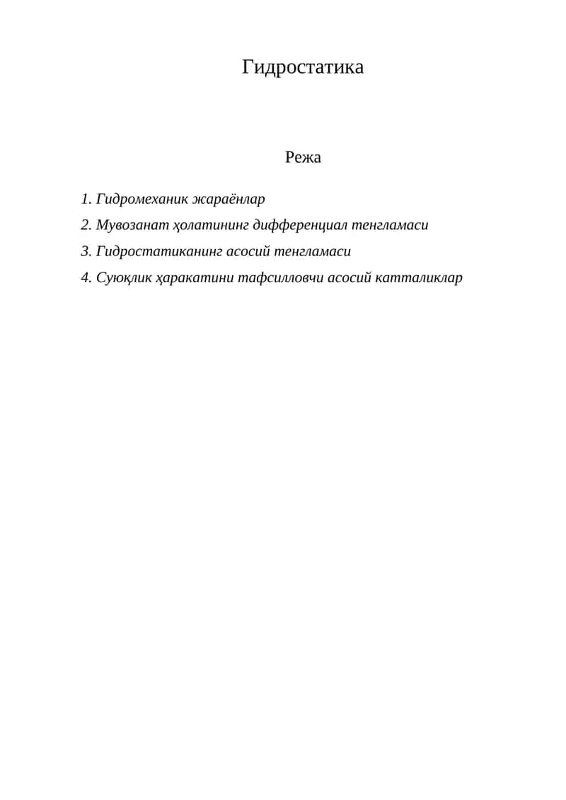Гидростатика