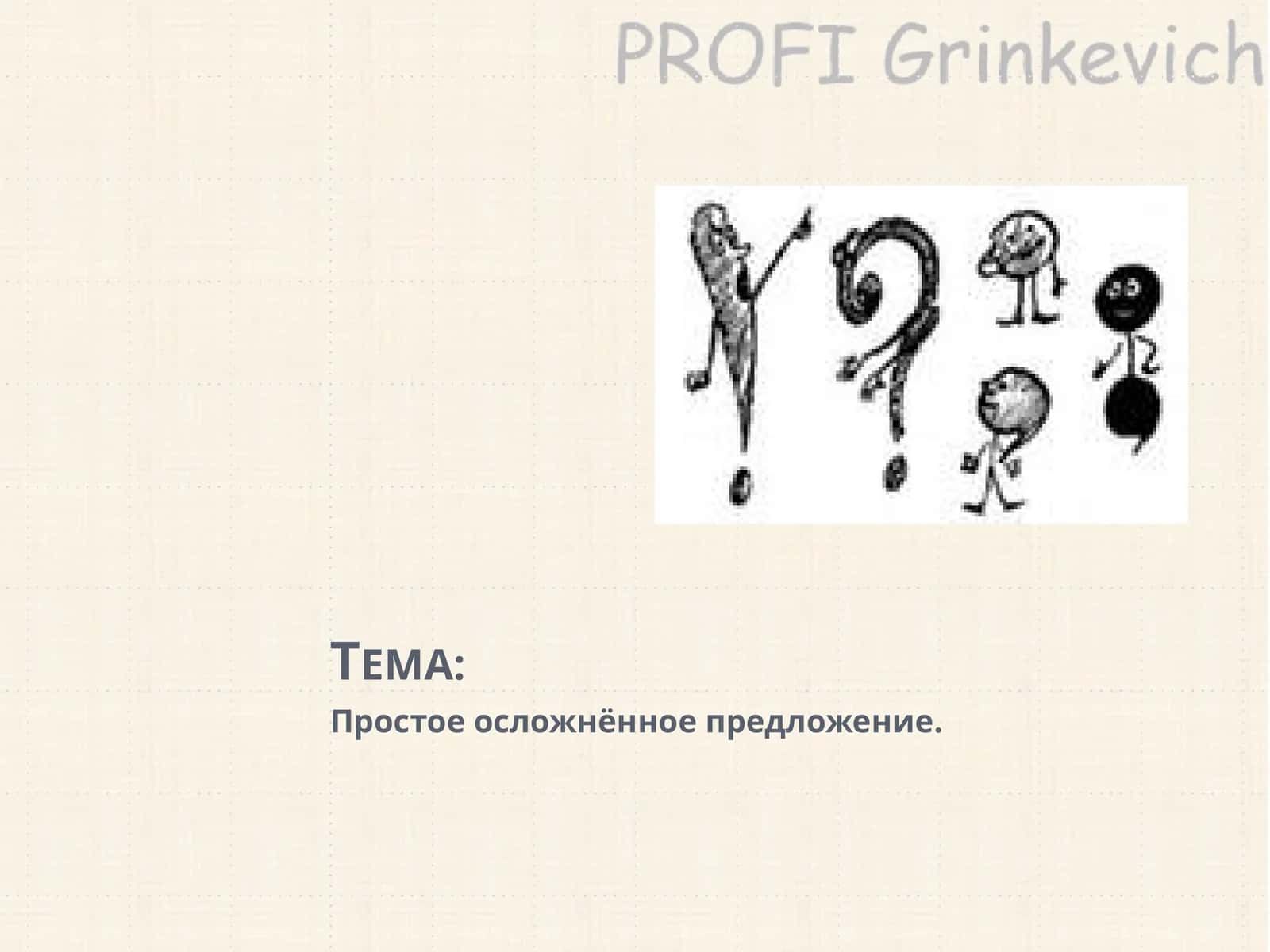 Простое осложнённое предложение
