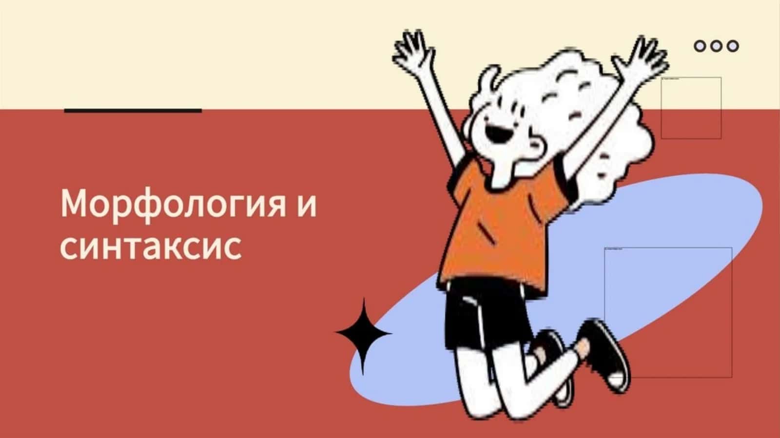 Морфология и синтаксис