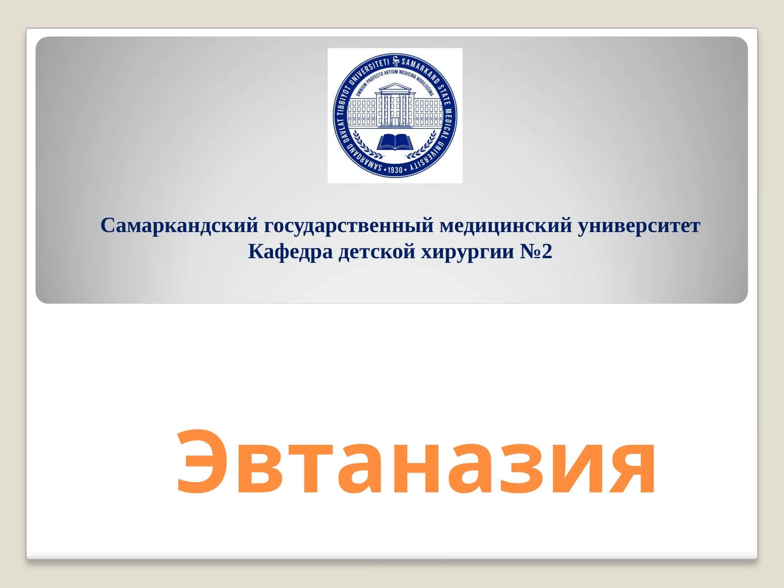 Эвтаназия