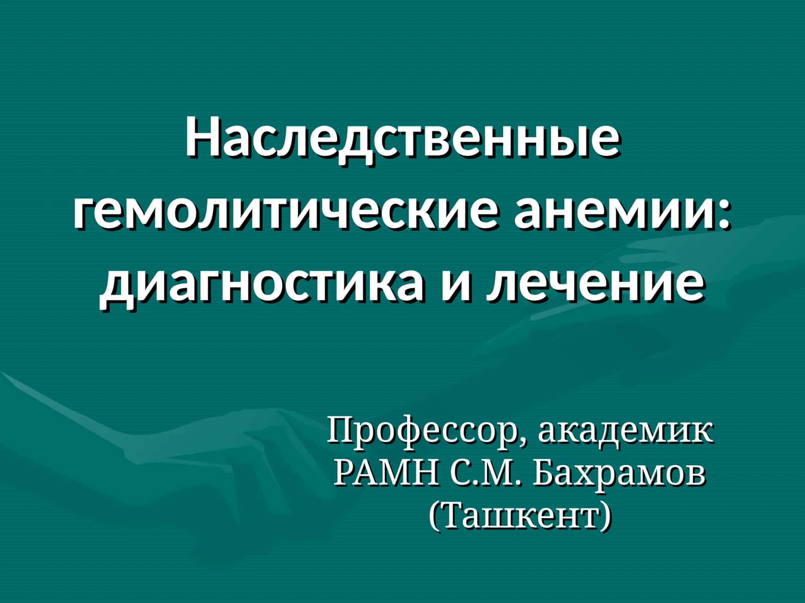 Наследственные гемолитические анемии:диагностика и лечение