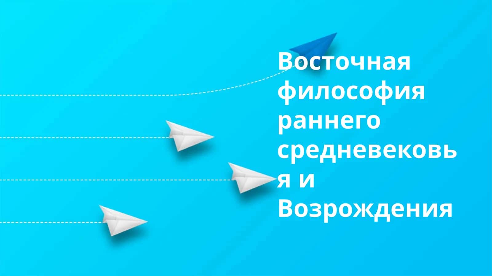 Восточная философия раннего средневековья и Возрождения