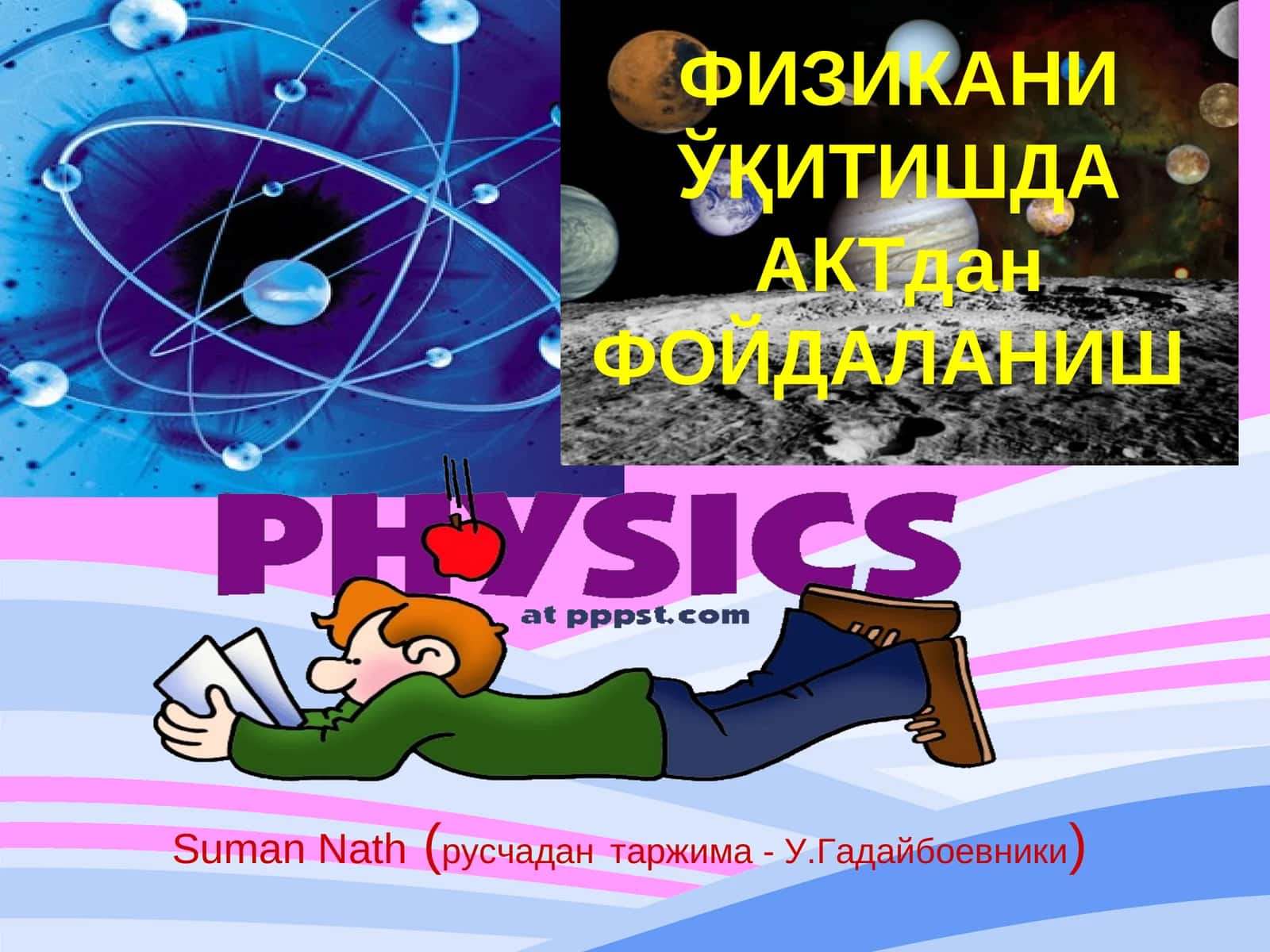 Суман Натх