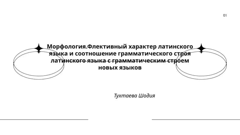 Морфология.Флективный характер латинского языка и соотношение грамматического строя латинского языка с грамматическим строем новых языков