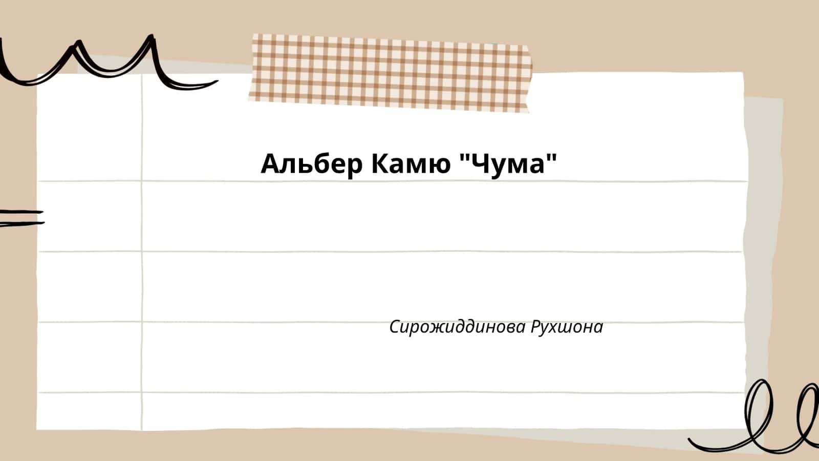 Альбер Камю "Чума"