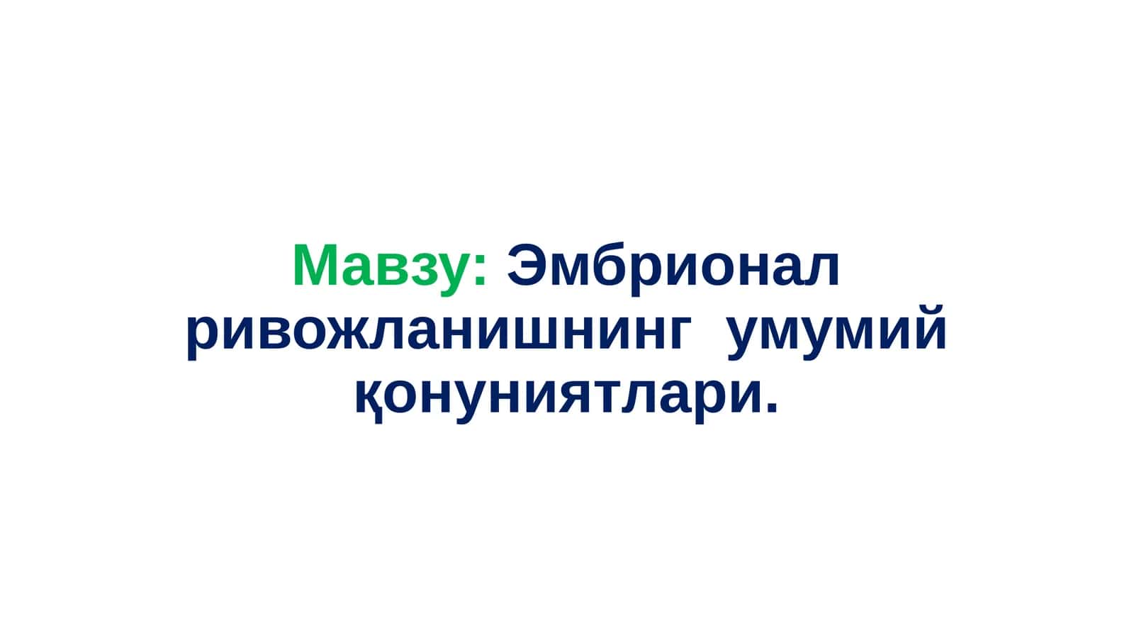 Эмбрионал ривожланишнинг умумий қонуниятлари