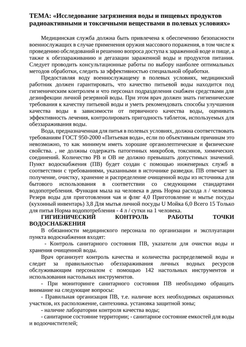 Гигиенические требования к питьевой воде в полевых условиях