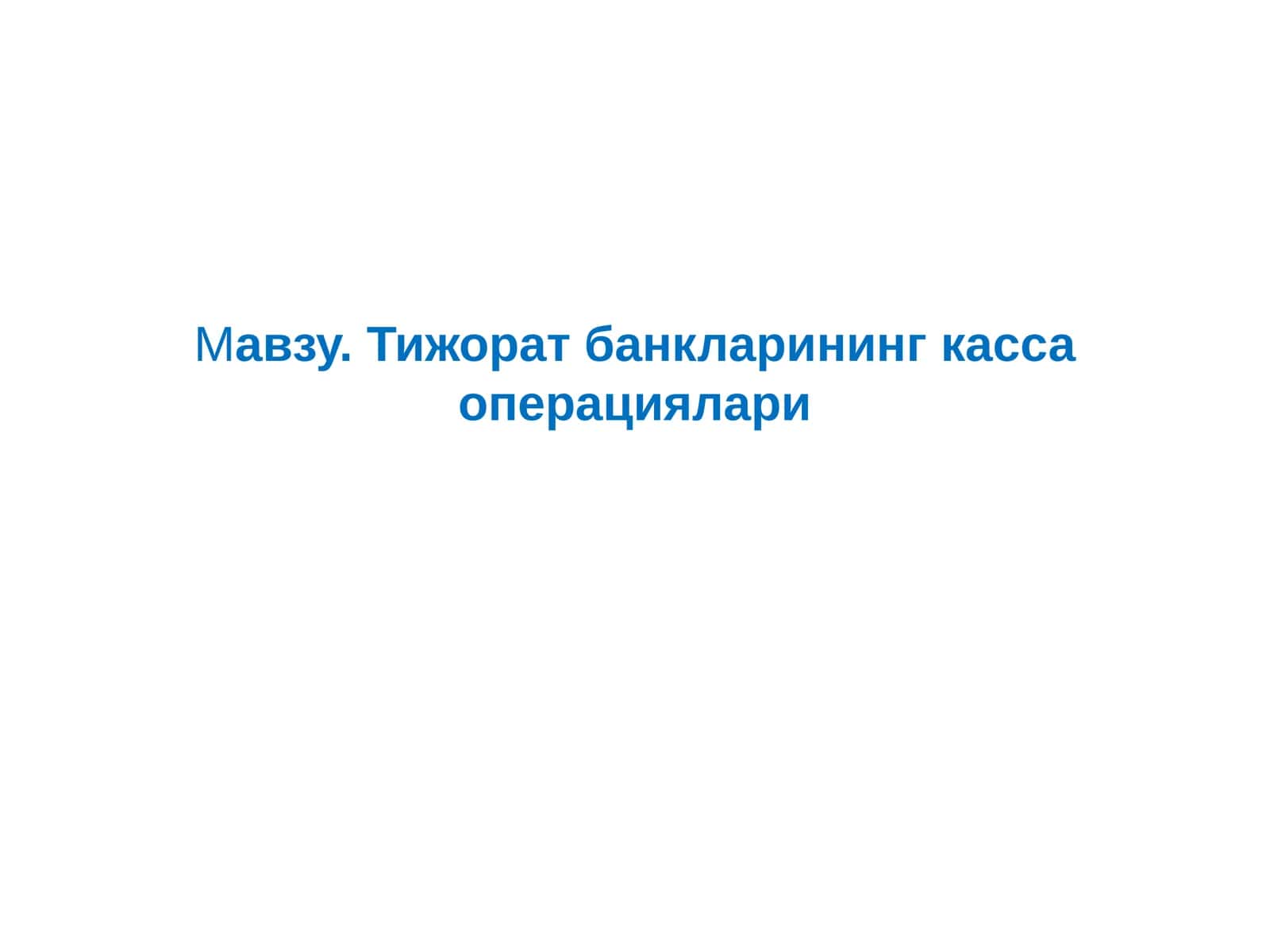 Тижорат банкларининг касса операциялари