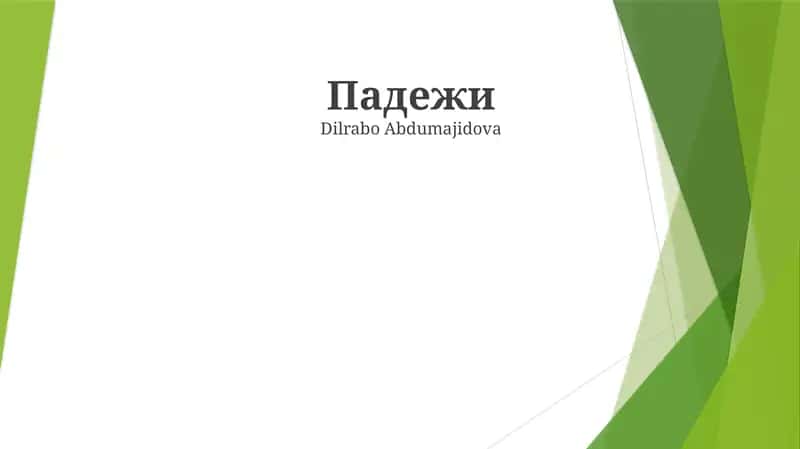 Padejlar (Rus tili)