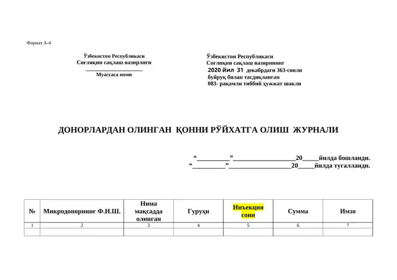 ДОНОРЛАРДАН ОЛИНГАН ҚОННИ РЎЙХАТГА ОЛИШ ЖУРНАЛИ
