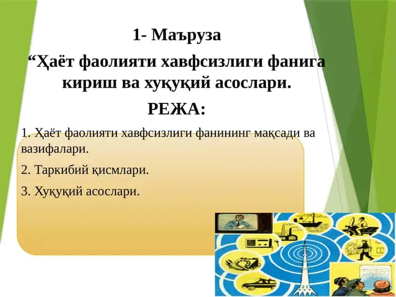 Ҳаёт фаолияти хавфсизлиги фани