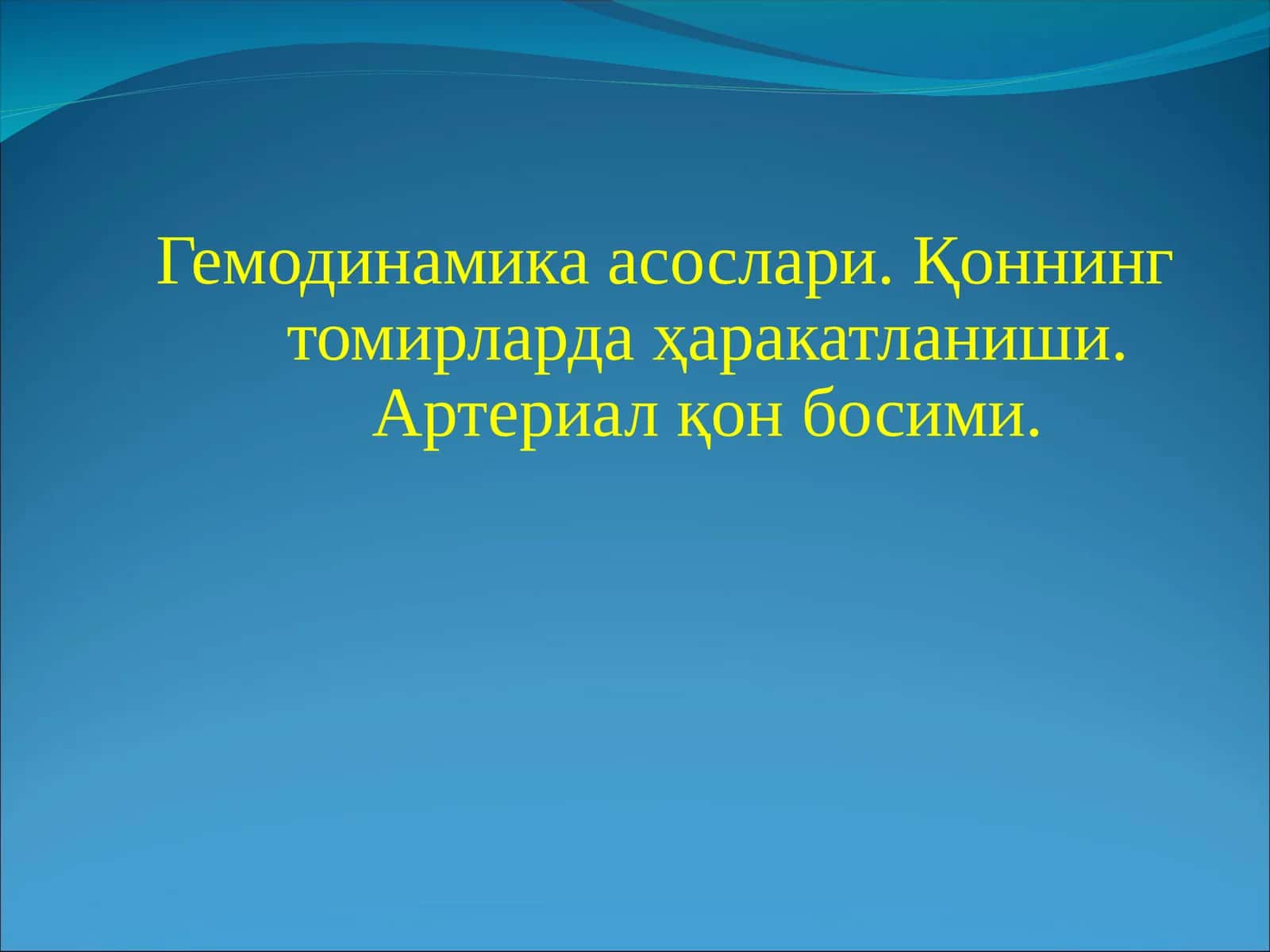 Гемодинамика асослари. Қоннинг томирларда ҳаракатланиши. Артериал қон босими