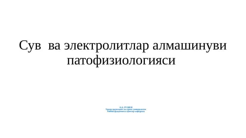 Сув алмашинуви
