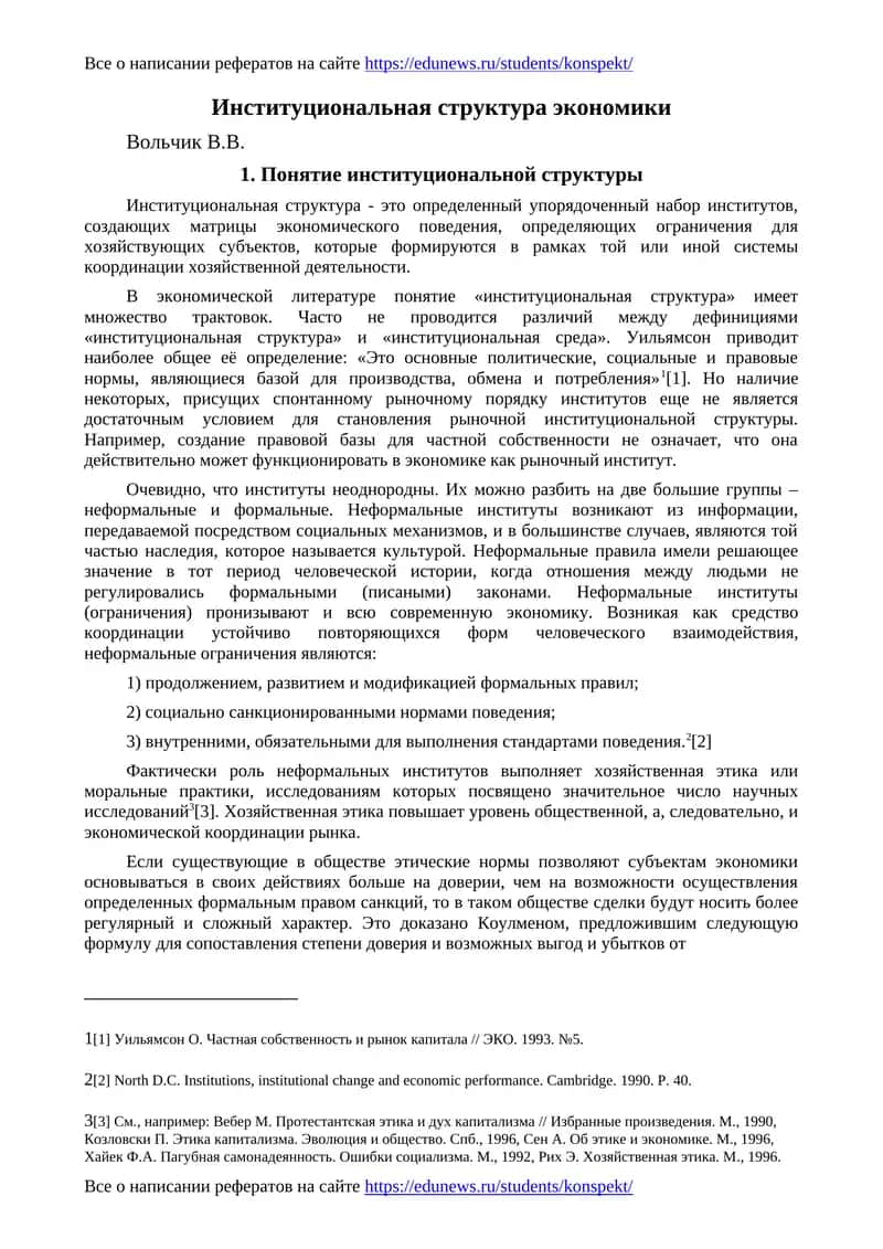 Институциональная структура экономики