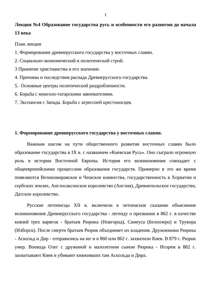 Лекция №4 Образование государства русь и особенности его развития до начала 13 века