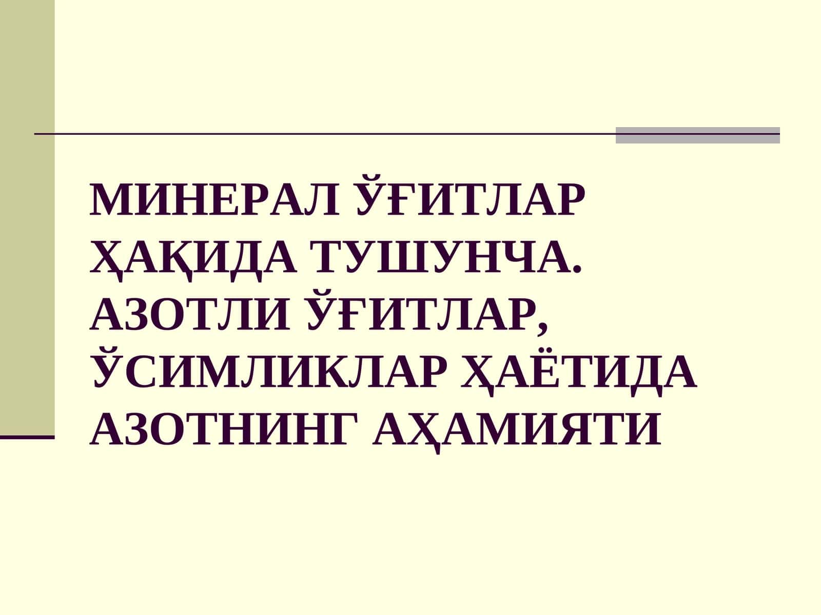 МИНЕРАЛ ЎҒИТЛАР ҲАҚИДА ТУШУНЧА