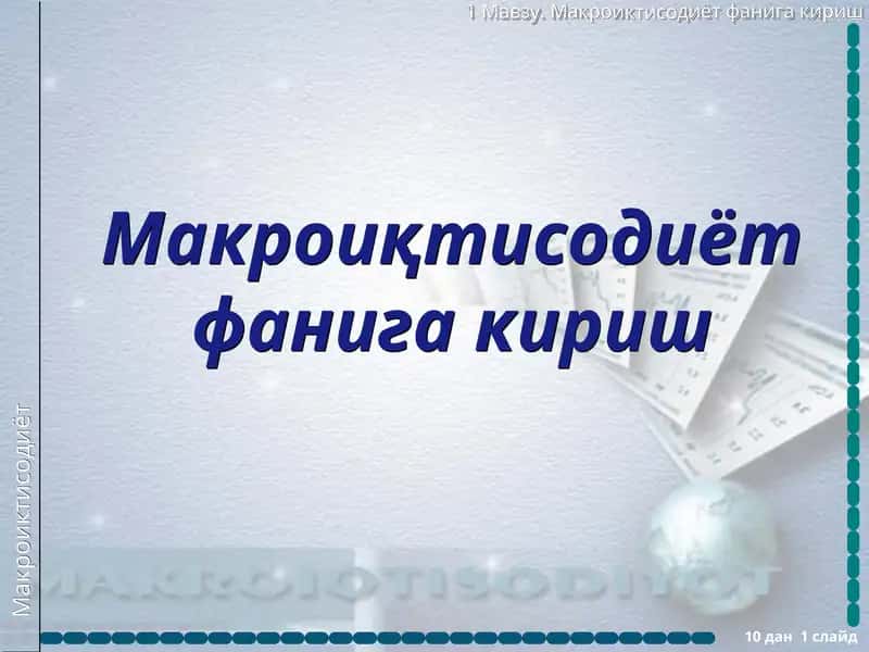 Макроиқтисодиёт