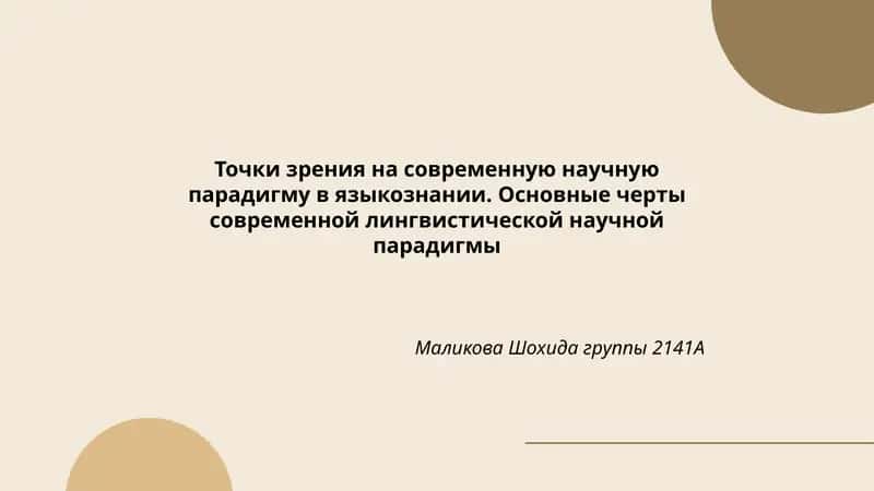 Точки зрения на современную научную парадигму в языкознании