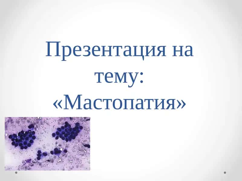 Мастопатия