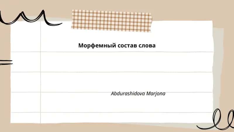 Морфемный состав слова