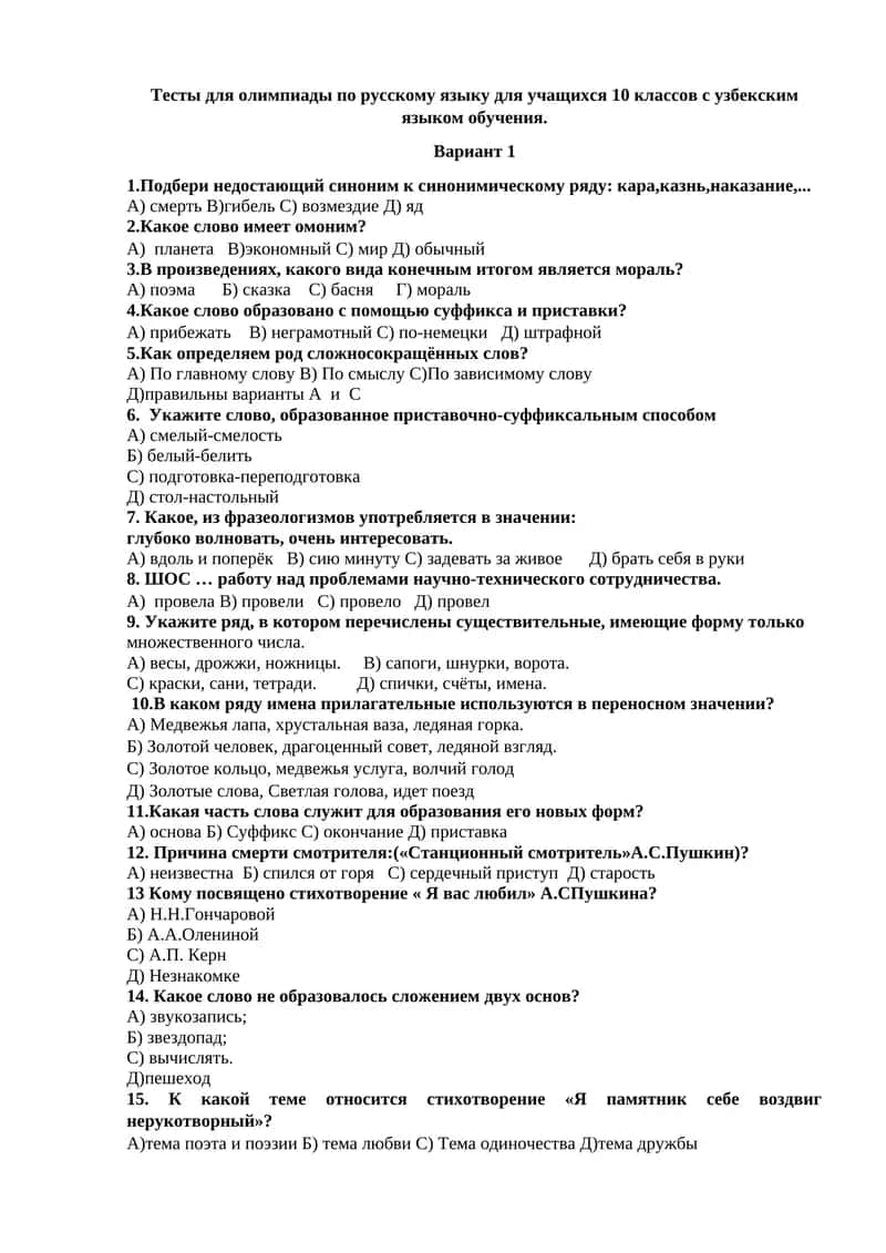 Тесты для олимпиады по русскому языку для учащихся 10 классов с узбекским языком обучения