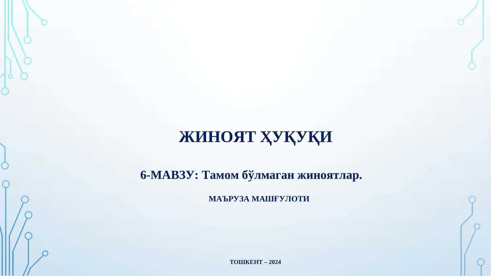 Тамом бўлмаган жиноятлар