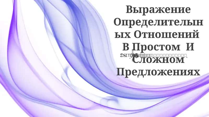 Выражение Определителыных Отношений В Простом И Сложном Предложениях