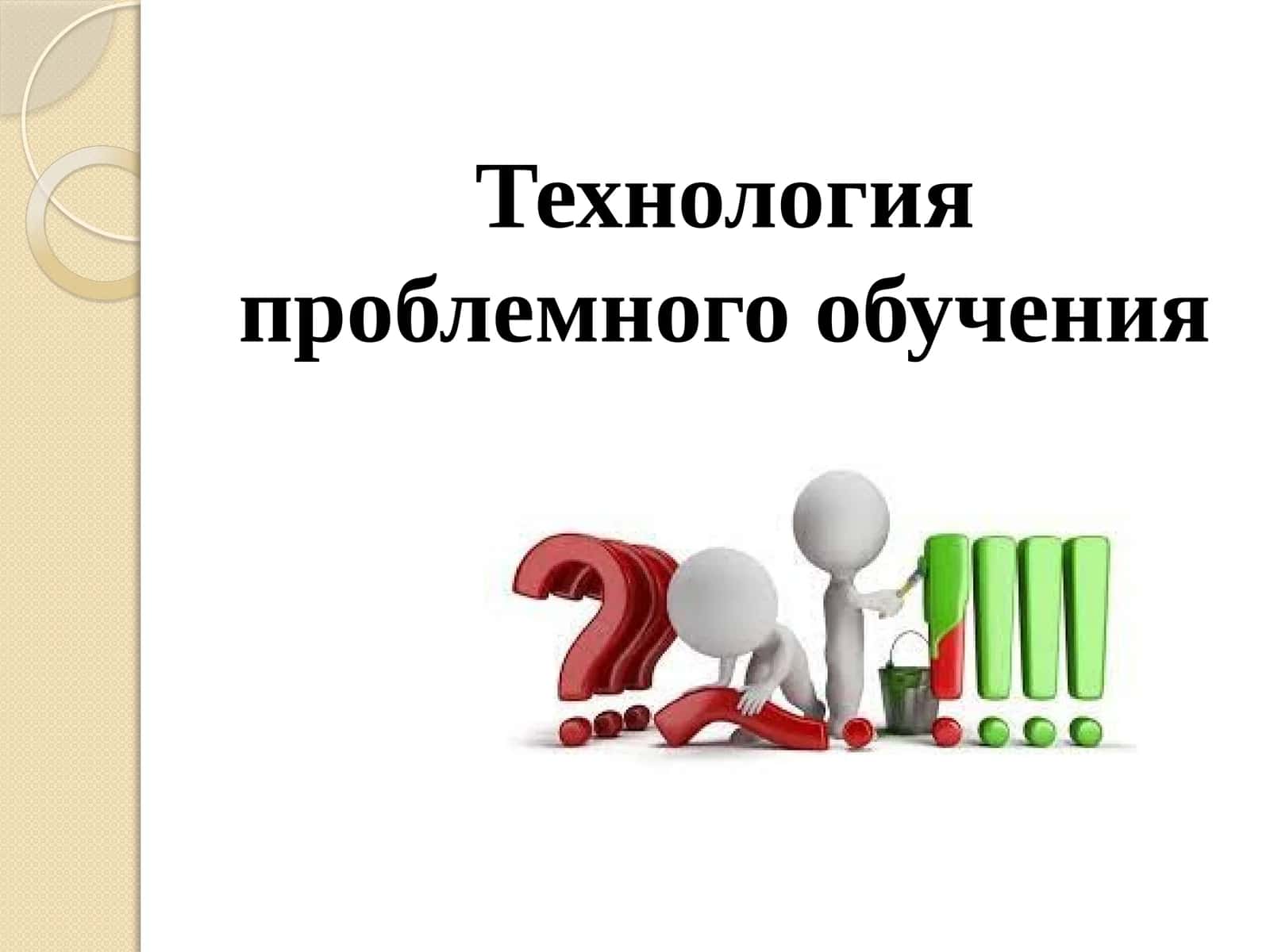 Технология проблемного обучения